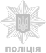 ПОЛИЦИЯ